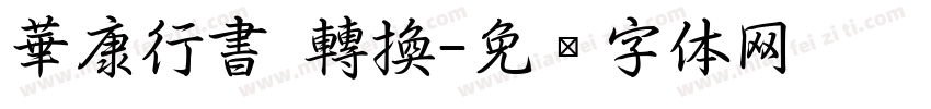 華康行書 轉換字体转换